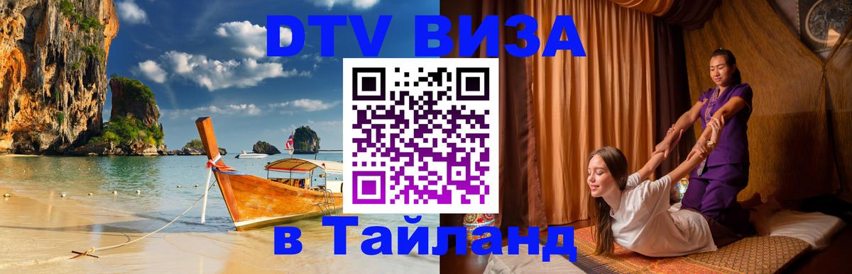 Цены на DTV визу в Таиланд — пакеты услуг, достаточно даже паспорта - Энгельс  05.10.2025 