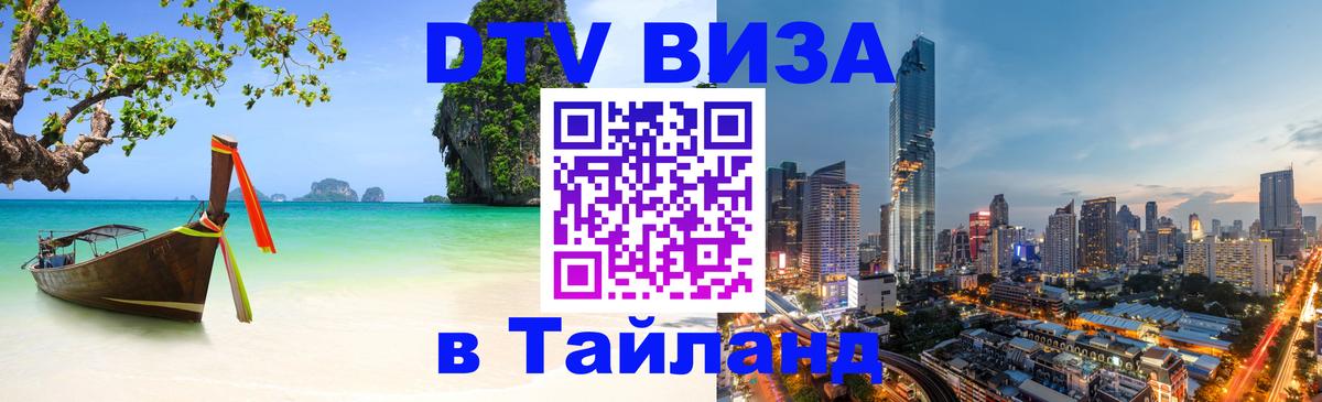 DTV виза Тайланд 