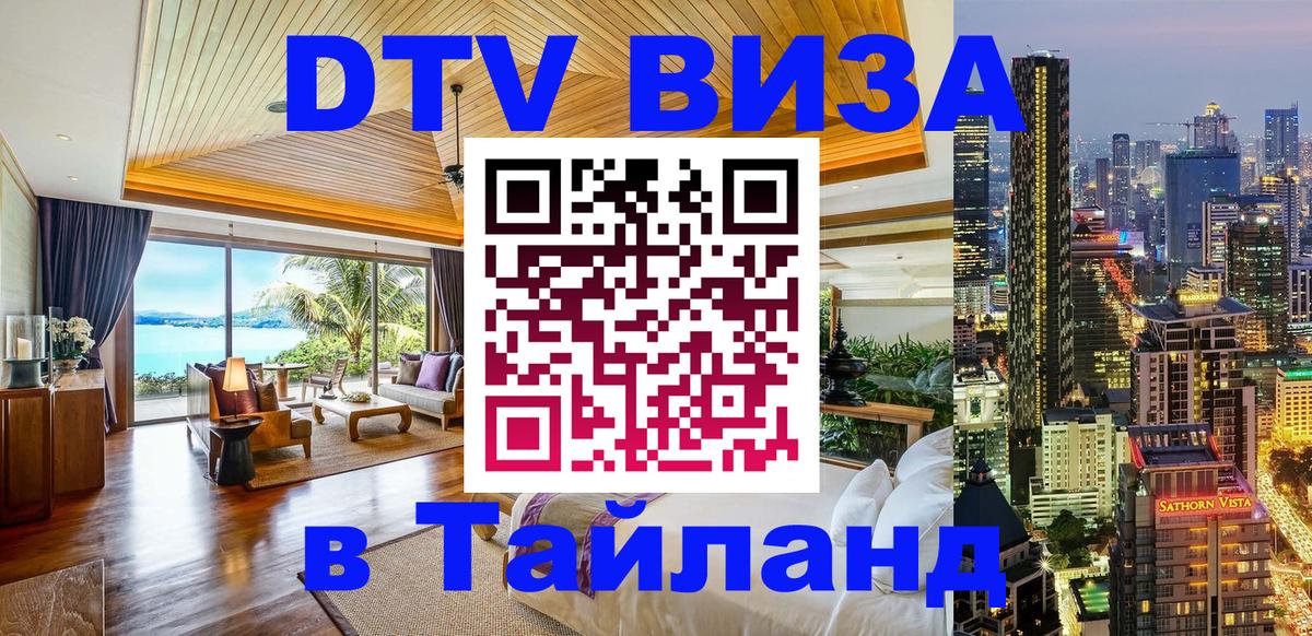 Стоимость и условия DTV визы — оформление в Таиланд под ключ - Энгельс  21.11.2025 
